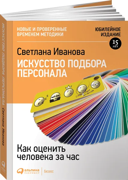 Обложка книги Искусство подбора персонала. Как оценить человека за час, Светлана Иванова