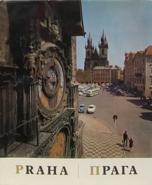 Обложка книги Praha / Прага, Эммануил Похе