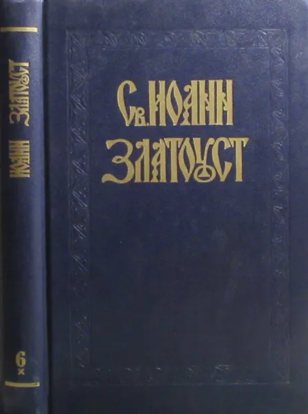 Обложка книги Полное собрание творений Св. Иоанна Златоуста. Том 6. Книга 1, Иоанн Златоуст