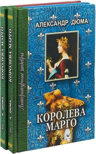 Обложка книги Королева Марго (комплект из 2 книг), Дюма А.