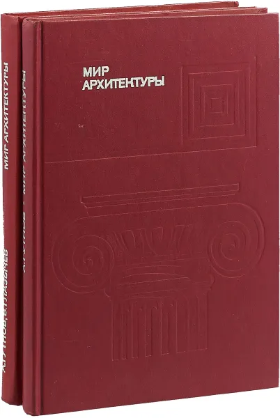 Обложка книги Мир архитектуры (комплект из 2 книг), А. Гутнов, В. Глазычев