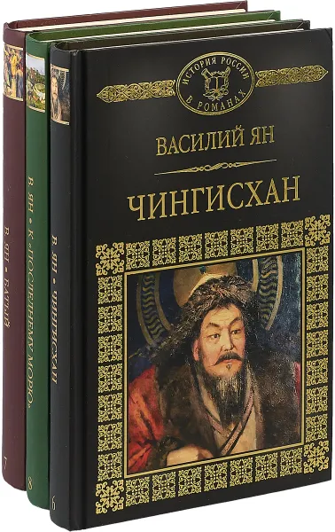 Обложка книги В. Ян. Избранные произведения в 3 томах (комплект из 3 книг), Василий Ян