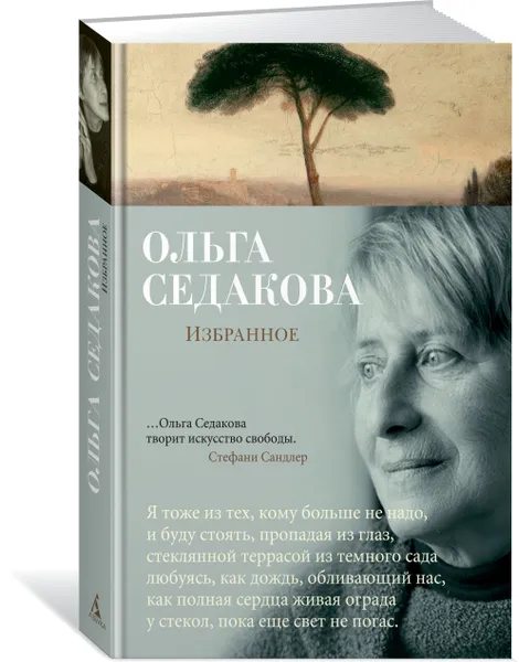 Обложка книги Избранное, Ольга Седакова