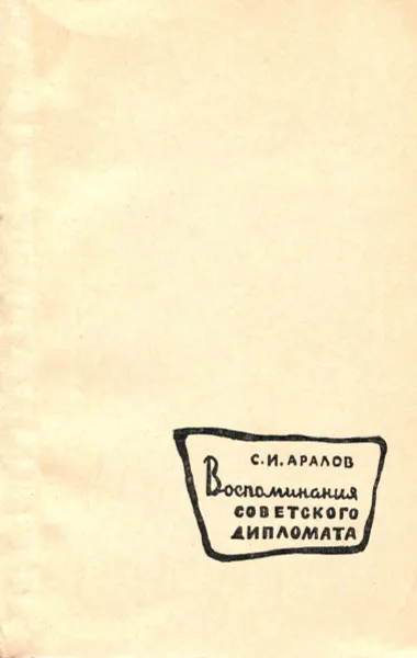 Обложка книги Воспоминания советского дипломата, С.И. Аралов