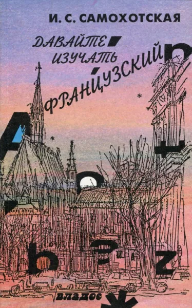 Обложка книги Давайте изучать французский, И.С. Самохотская