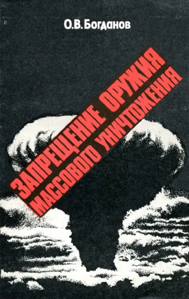 Обложка книги Запрещение оружия массового уничтожения, О.В. Богданов