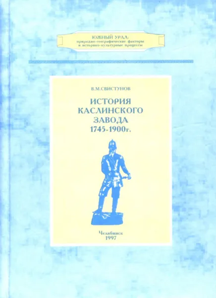 Обложка книги История Каслинского завода 1745-1900 гг., В.М. Свистунов