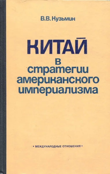 Обложка книги Китай в стратегии американского империализма, В.В. Кузьмин