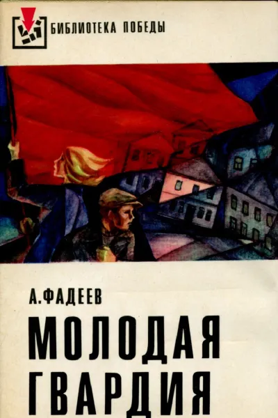 Обложка книги Молодая гвардия, А. Фадеев