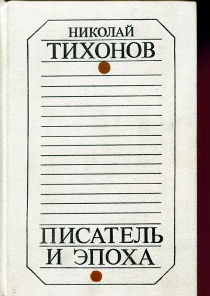 Обложка книги Писатель и эпоха, Николай Тихонов