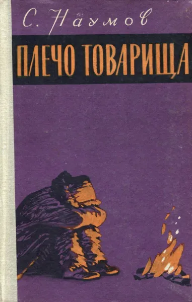 Обложка книги Плечо товарища, С. Наумов