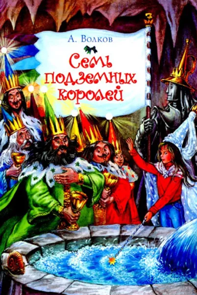 Обложка книги Семь подземных королей, А. Волков