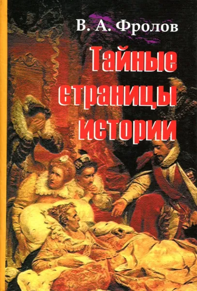 Обложка книги Тайные страницы истории, В.А. Фролов