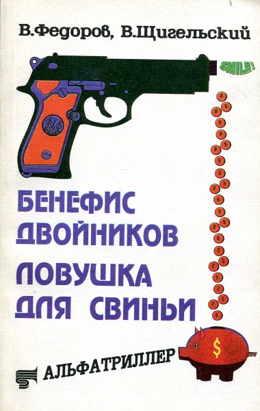 Обложка книги Бенефис двойников. Ловушка для свиньи, В. Федоров, В. Щигольский