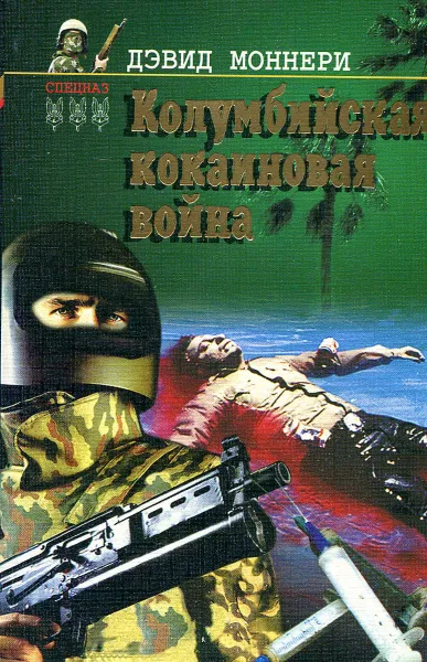 Обложка книги Колумбийская кокаиновая война, Дэвид Моннери