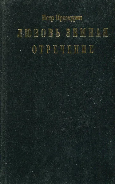 Обложка книги Отречение, Петр Проскурин