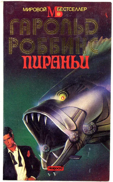 Обложка книги Пираньи, Гарольд Роббинс