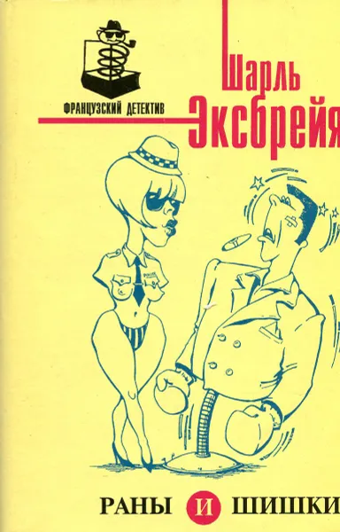 Обложка книги Раны и шишки, Эксбрейя Шарль