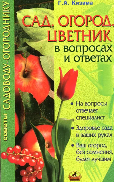 Обложка книги Сад, цветник, огород в вопросах и ответах, Г.А. Кизима