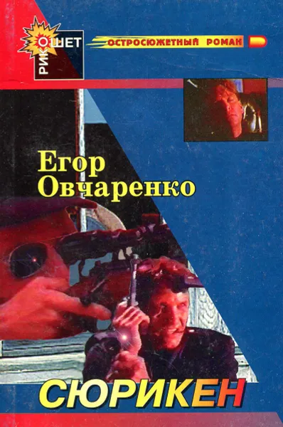 Обложка книги Сюрикен, Егор Овчаренко