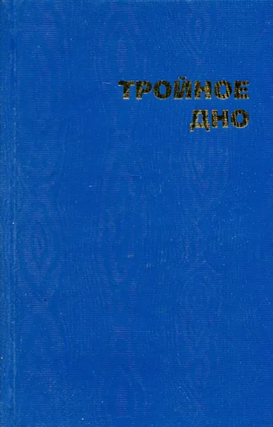 Обложка книги Тройное дно, Леонид Могилев