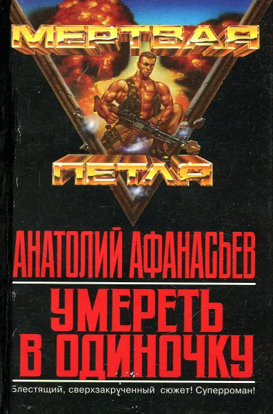 Обложка книги Умереть в одиночку, Анатолий Афанасьев