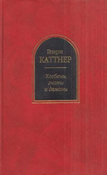 Обложка книги Хогбены, гномы, демоны, а также роботы, инопланетяне и прочие захватывающие неприятности, Каттнер Г.