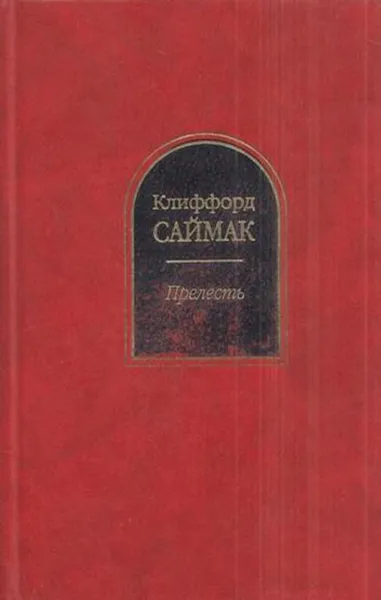 Обложка книги Прелесть, Саймак К.