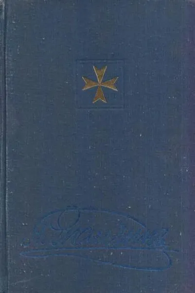 Обложка книги На службе трех императоров. Воспоминания, Епанчин Н.