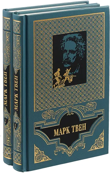 Обложка книги Марк Твен. Избранное в двух томах (комплект из 2 книг), Марк Твен