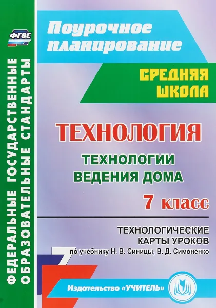 Обложка книги Технология. Технологии ведения дома. 7 класс. Технологические карты уроков, Ольга Павлова