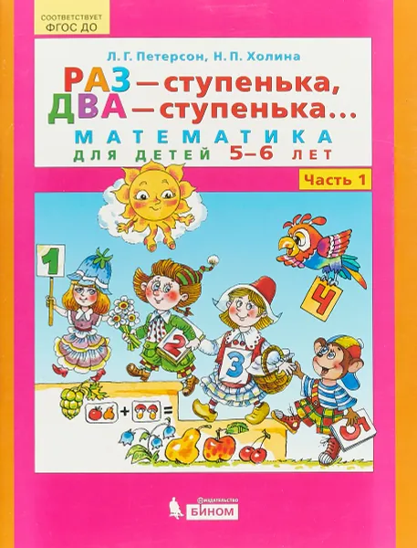 Обложка книги Раз - ступенька, два - ступенька... Математика для детей 5 - 6 лет. Часть 1, Л. Г. Петерсон