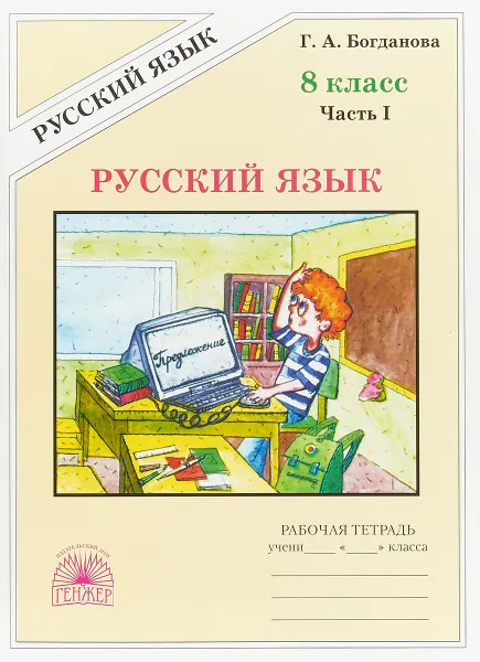 Обложка книги Русский язык. 8 класс. Рабочая тетрадь. В 2 частях. Часть 1, Г. А. Богданова