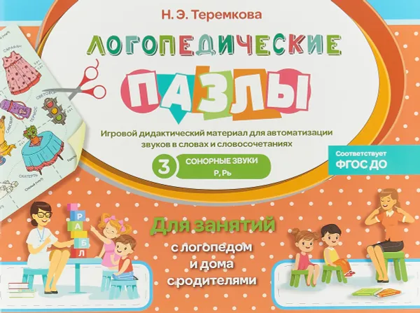 Обложка книги Логические пазлы. Сонорные  звуки Р, Рь. Игровой дидактический материал, Теремкова Наталья Эрнестовна