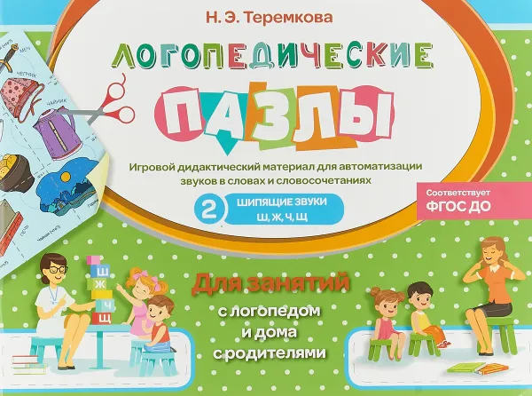 Обложка книги Логопедические пазлы. Шипящие звуки Ш, Ж, Ч, Щ. Игровой дидактический материал, Теремкова Наталья Эрнестовна