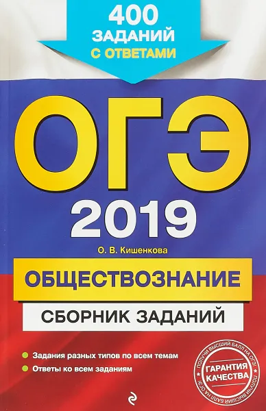 Обложка книги ОГЭ 2019. Обществознание. Сборник заданий. 400 заданий с ответами, О.В. Кишенкова