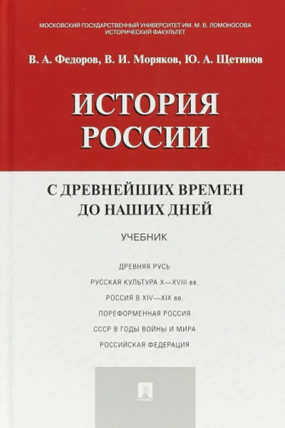 Обложка книги История России с древнейших времен до наших дней. Учебник, В. А. Федоров, В. И. Моряков, Ю. А. Щетинов