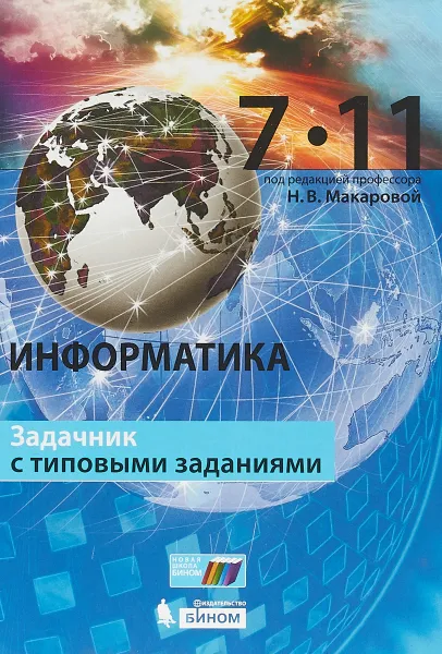 Обложка книги Информатика. 7–11 классы. Задачник с типовыми заданиями, Н.В. Макарова