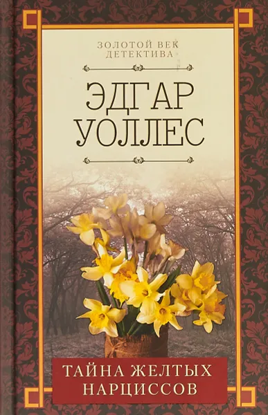 Обложка книги Тайна желтых нарциссов, Эдгар Уоллес