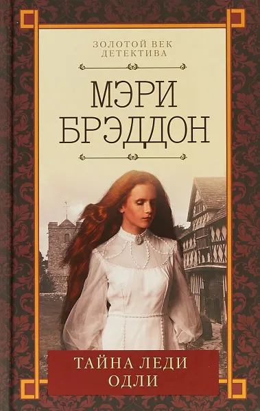 Обложка книги Тайна леди Одли, Мэри Брэддон