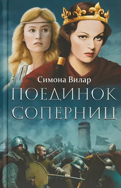 Обложка книги Поединок соперниц, Симона Вилар