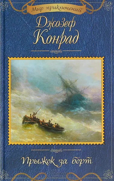 Обложка книги Прыжок за борт, Джозеф Конрад