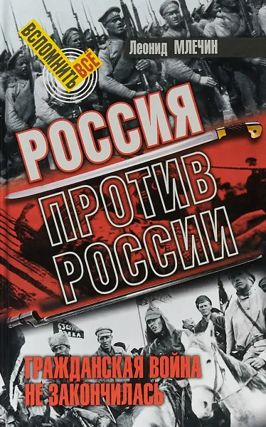 Обложка книги Россия против России. Гражданская война не закончилась, Леонид Млечин