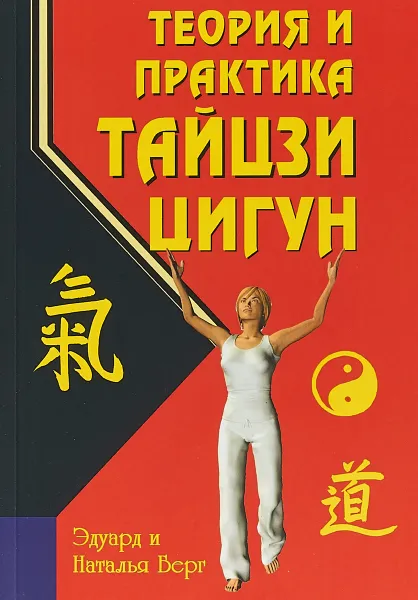 Обложка книги Теория и практика тайцзи-цигун, Эдуард и Наталья Берг