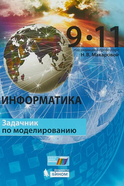 Обложка книги Информатика. 9–11 классы. Задачник по моделированию, Н.В. Макарова