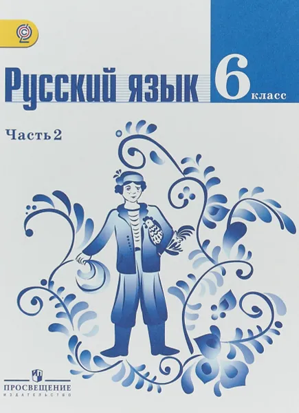 Обложка книги Русский язык. 6 класс. В 2 частях. Часть 2, Михаил Баранов,Таиса Ладыженская,Лидия Тростенцова