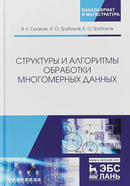 Обложка книги Структуры и алгоритмы обработки многомерных данных, В. К. Гулаков, А. О. Трубаков, Е. О. Трубаков