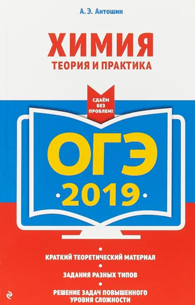 Обложка книги ОГЭ 2019. Химия. Теория и практика, А.Э. Антошин