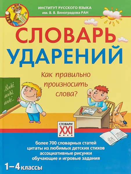 Обложка книги Словарь ударений. Как правильно произносить слова. 1-4 классы, Татьяна Байкова