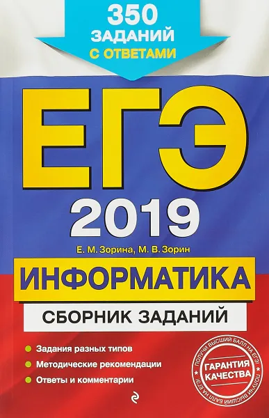 Обложка книги ЕГЭ-2019. Информатика. Сборник заданий: 350 заданий с ответами, Елена Михайловна Зорина, Михаил Вячеславович Зорин